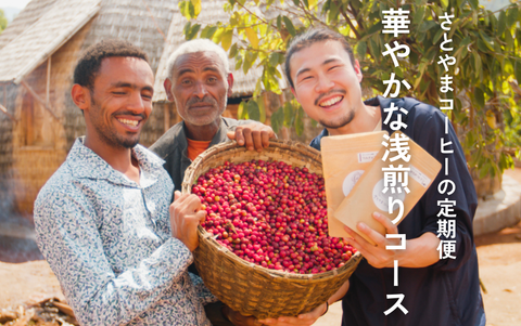 定期便_華やかな浅煎りコース