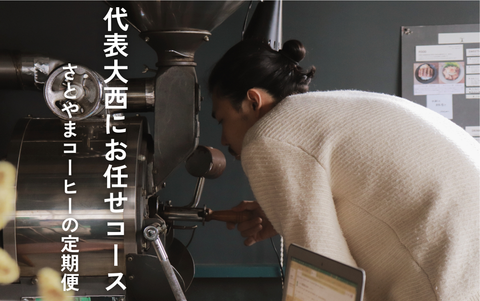 定期便_代表大西にお任せコース