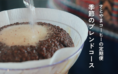 定期便_季節のブレンドコース