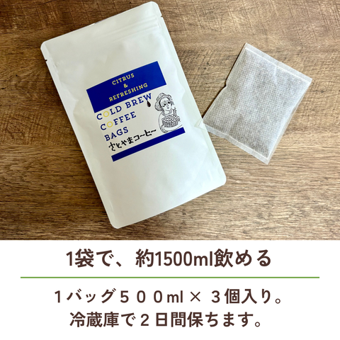 さとやまコーヒーの水出し 1.5L分