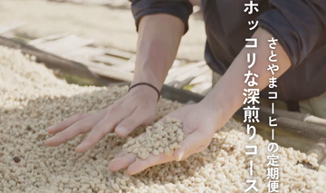 定期便_ホッコリな深煎りコース