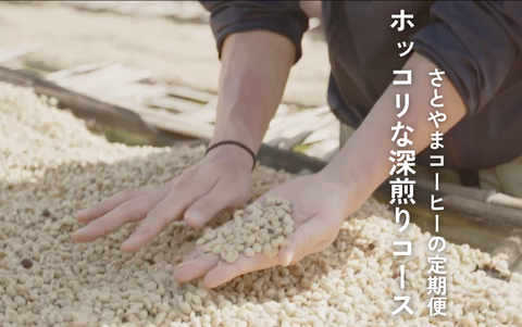 定期便_ホッコリな深煎りコース