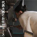 定期便_代表大西にお任せコース