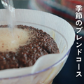 定期便_季節のブレンドコース