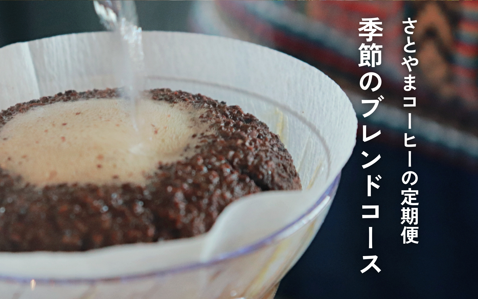 定期便_季節のブレンドコース
