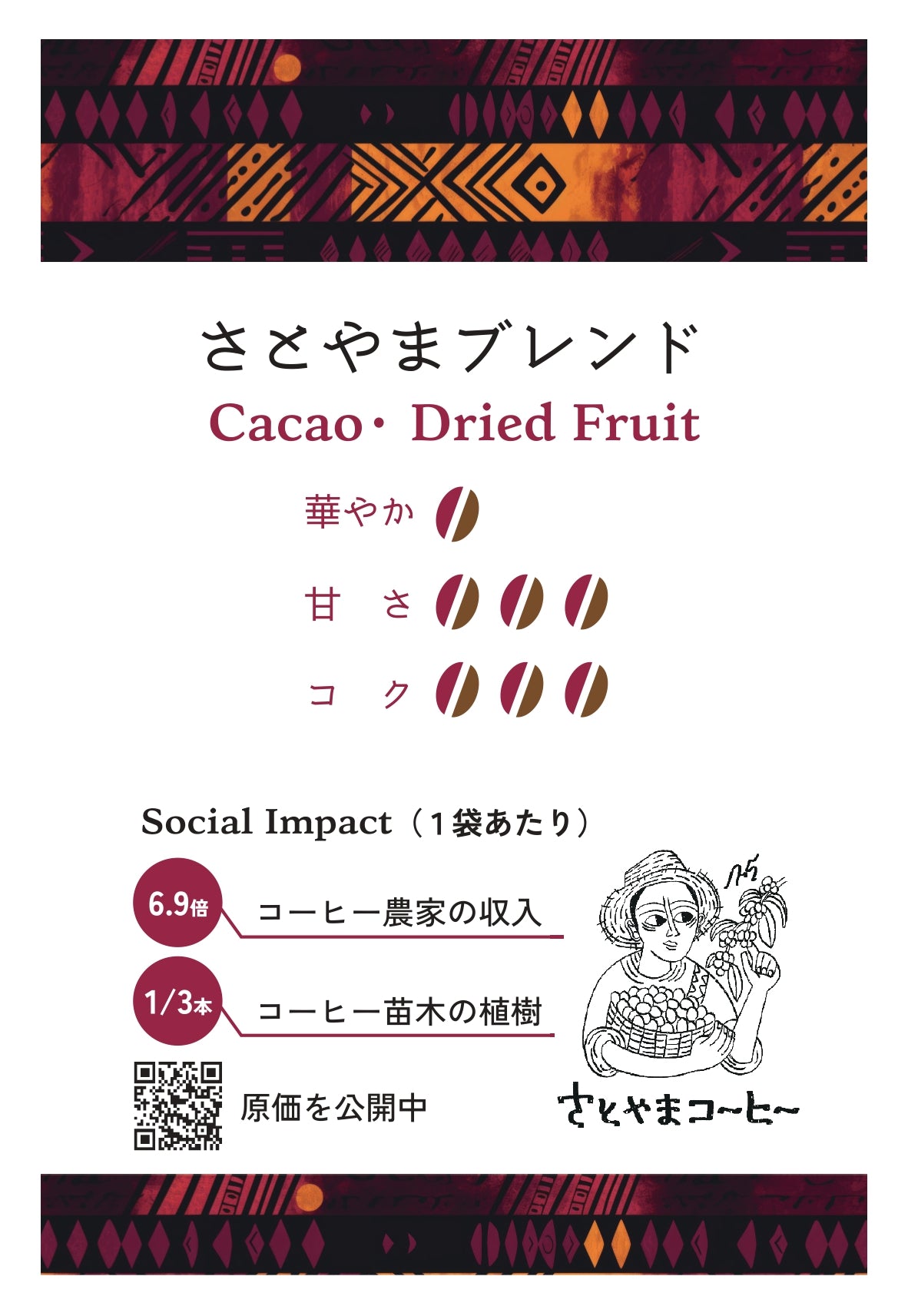 【限定コーヒー】さとやまブレンド